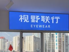 -视野联行眼镜蔡司·依视路官方授权店(顺城店)