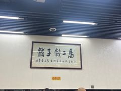 -回坊马二饺子馆