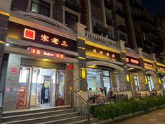 -宋老三苏肉羊肉汤老店