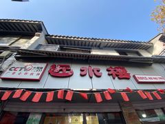 门面-非遗近水楼糕团(景德路店)
