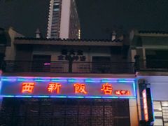 -西新饭店(城中店)