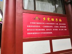 门面-乡党臊子面(丰庆公园店)