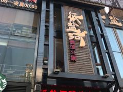 门面-纸盐河码头火锅(十八梯店)