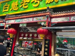 -白魁老号饭庄(安内店)