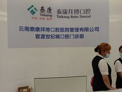 -泰康拜博口腔(世纪城店)