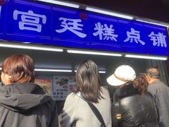 -宫廷糕点铺