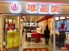门面-振鼎鸡(天钥桥路店)