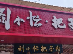 -刘小忙把子肉(北园大街总店)