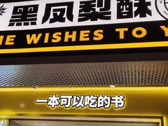 -黄远堂凤梨酥·伴手礼(中山路六店)