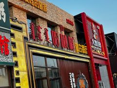 -哈啾嗨·蒙文化主题餐厅(京汉新城店)