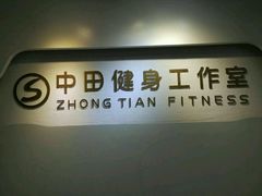 -中田健身工作室(博兴路店)