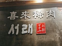 -喜来稀肉(虹泉路店)