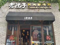 门面-食欲老院子荆芥疙瘩汤(经五路店)