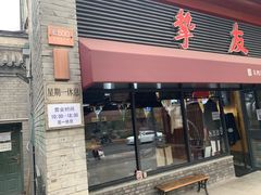 -挚友(东四二条)