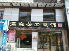 门面-满庭芳老菜馆(兴隆台街店)