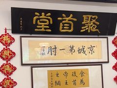-聚首堂·特色小吃·肘子(什刹海德胜门店)