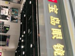 -宝岛眼镜(武汉南湖店)