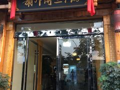 门面-胡师傅三下锅(汽车站店)