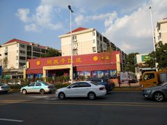 -同发号饭庄(复兴路店)