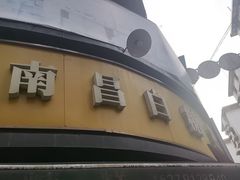 -老南昌白糖糕(大士院店)