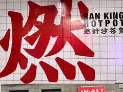 -燃计沙茶皇·香港沙茶火锅(人广旗舰店)