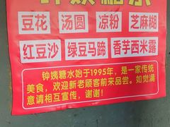 -钟姨糖水(惠城店)