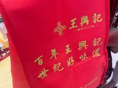 -王興記(中山路店)
