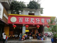 -西环肥仔螺蛳粉(总店)