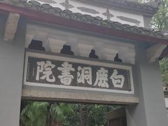 -白鹿洞书院