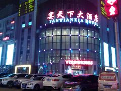 android_upload_pic-宴天下大酒店(政和路店)