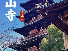 -寒山寺