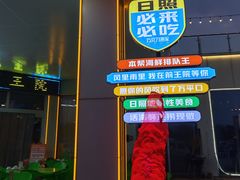 -前王院•巧克力海鲜市集餐厅(万平口店)