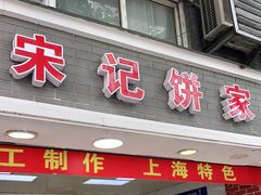 门面-宋记饼家(石门二路店)