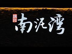 -陕北南泥湾·延安本地菜(人民公园店)