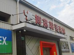 -上海博宽羽毛球馆(双桥路分部)