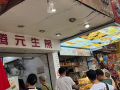 -腾元生煎(西华路店)