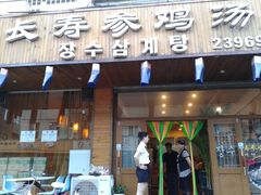 -长寿参鸡汤(朝韩风情街店)