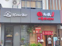 -丸藏和牛烧肉专门店(园区师惠坊店)