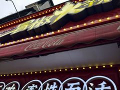 -冒椒火辣(奎星楼街店)