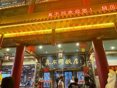 -真不同饭店(老城店)