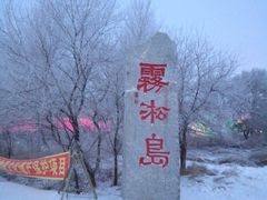 -雾凇岛