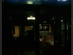 门面-生活本该如此北京小馆(周庄嘉园店)