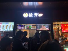 门面-徐亮烤蹄(建设路店)