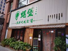 门面-蚝堡海鲜·威海菜·海肠捞饭·烧烤·亚洲吃蚝公司(幸福门店)