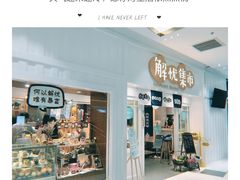 -解忧集市(北京路天河城店)
