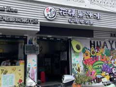 -花姨·老电影院果汁冰(开元店)