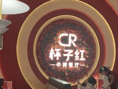 -杯子红牛排(创意产业园店)