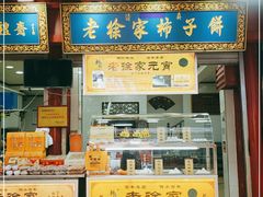 门面-老徐家柿子饼(北广济街店)