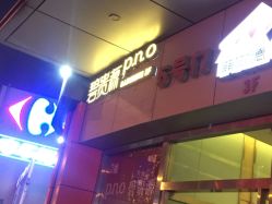 -P.N.O碧贵源美容美体SPA会所