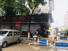 -赵记粽子(司前街店)
